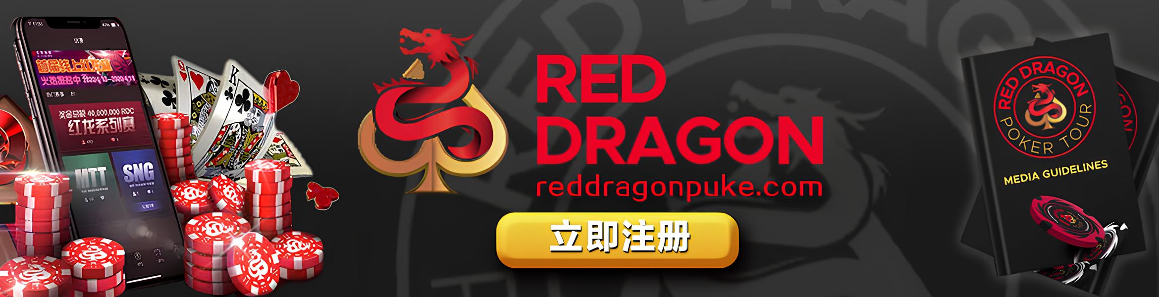 红龙扑克官方站-Red Dragon Poker Tour